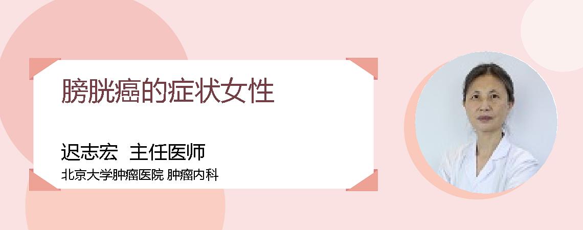 膀胱癌的症状女性