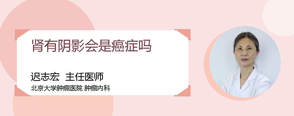 肾有阴影会是癌症吗