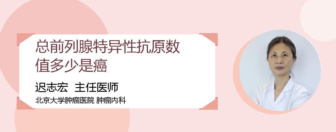总前列腺特异性抗原数值多少是癌
