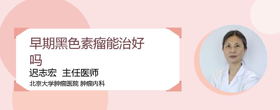 早期黑色素瘤能治好吗