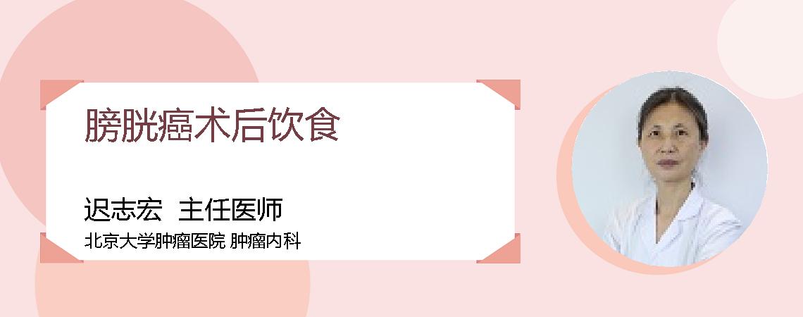 膀胱癌术后饮食