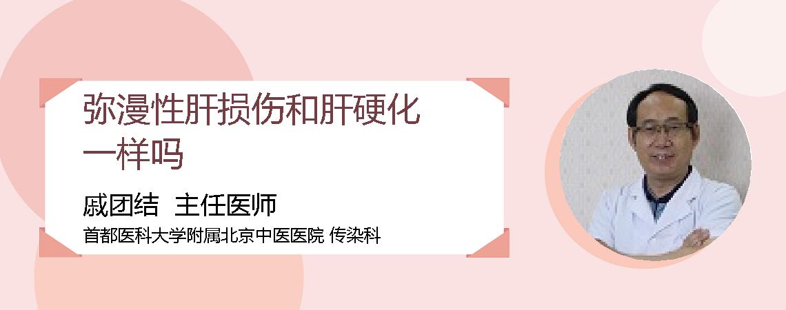 弥漫性肝损伤和肝硬化一样吗