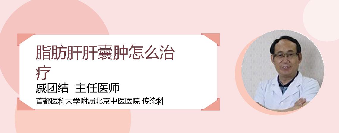 脂肪肝肝囊肿怎么治疗