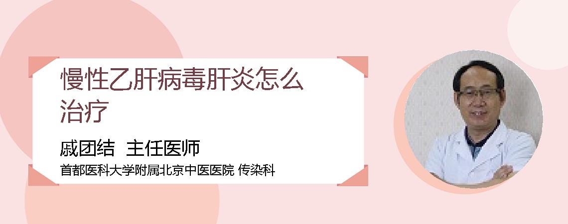 慢性乙肝病毒肝炎怎么治疗