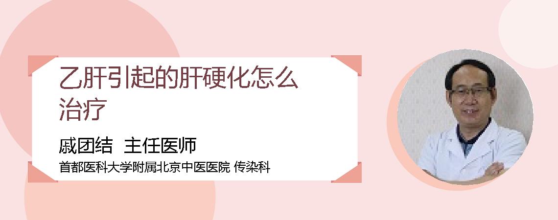 乙肝引起的肝硬化怎么治疗