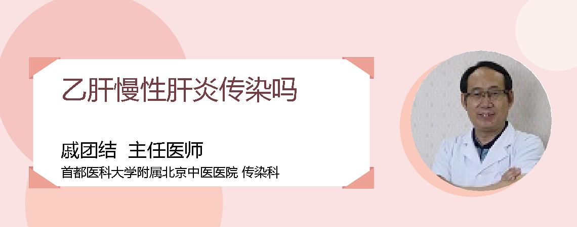 乙肝慢性肝炎传染吗
