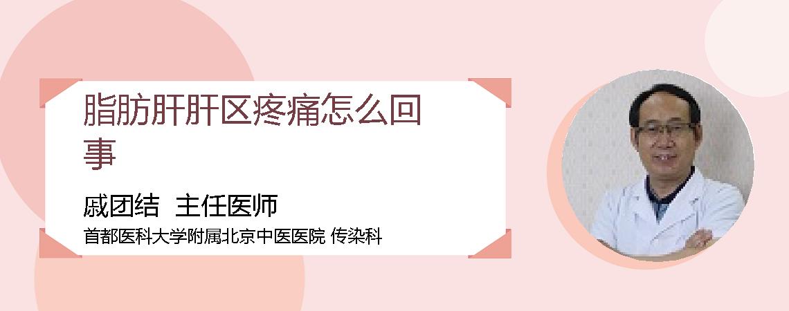 脂肪肝肝区疼痛怎么回事