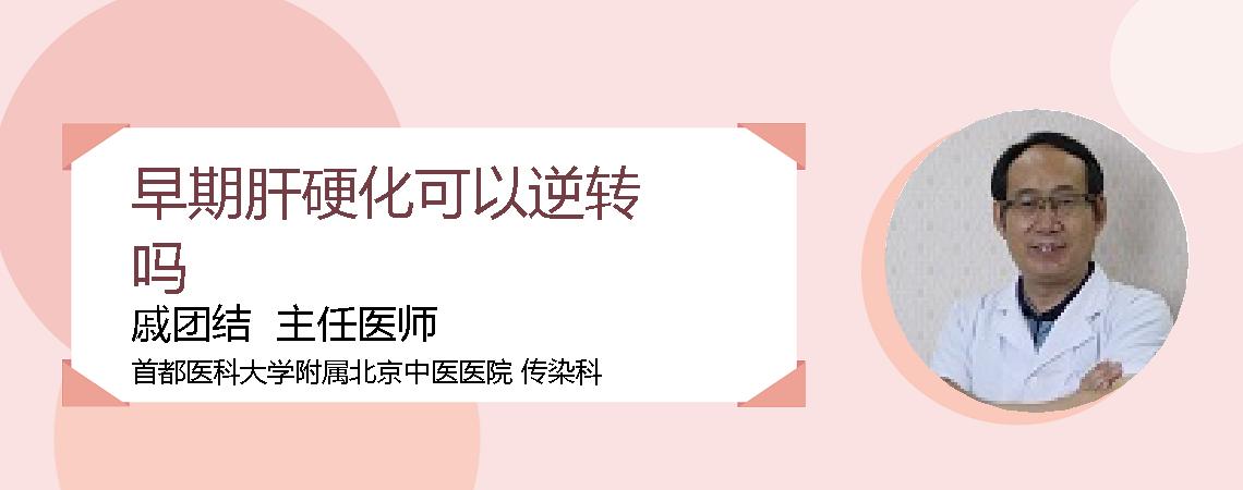 早期肝硬化可以逆转吗