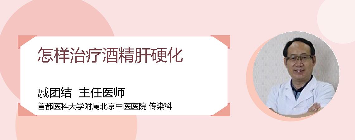 怎样治疗酒精肝硬化