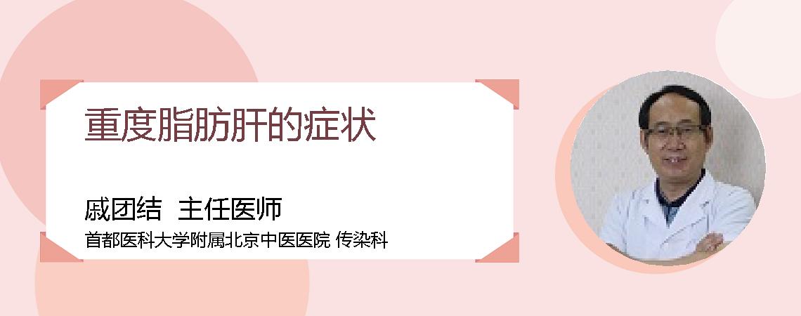 重度脂肪肝的症状