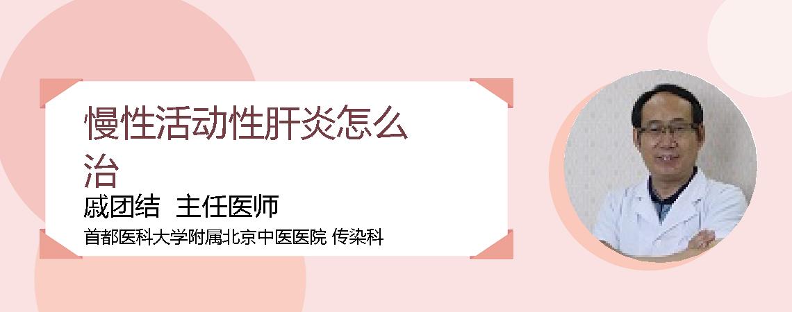 慢性活动性肝炎怎么治