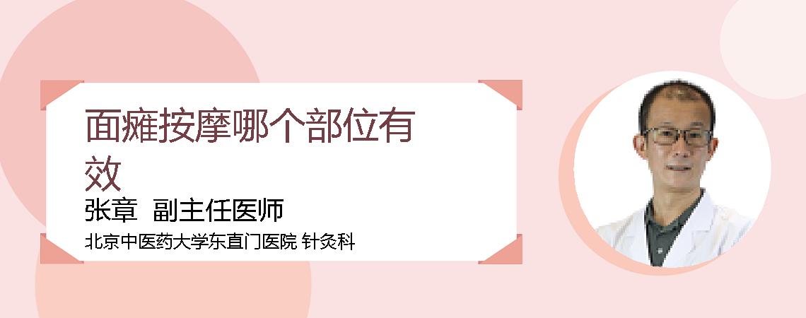 面瘫按摩哪个部位有效