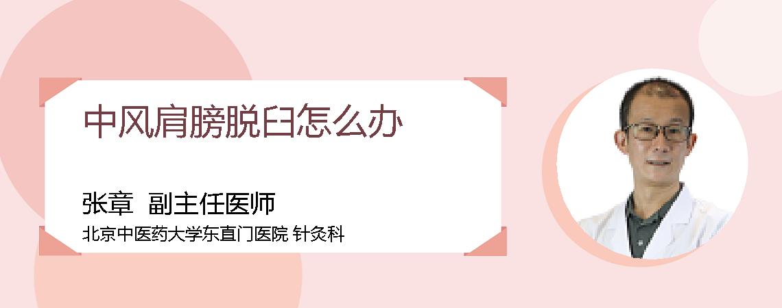 中风肩膀脱臼怎么办