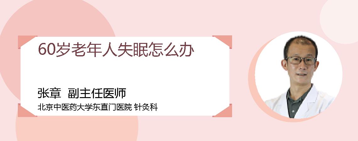 60岁老年人失眠怎么办