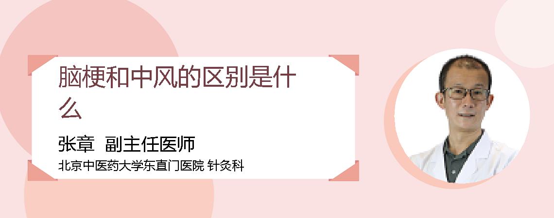 脑梗和中风的区别是什么