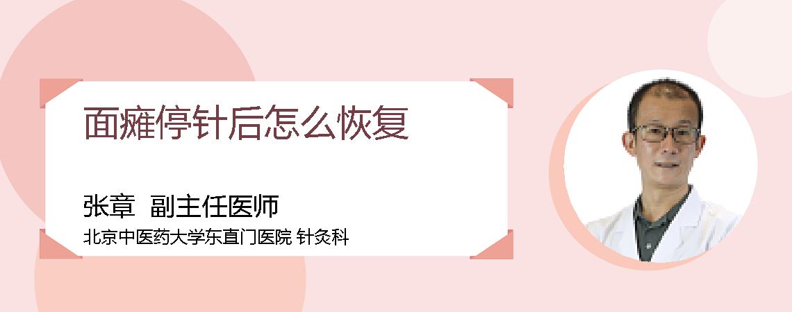 面瘫停针后怎么恢复