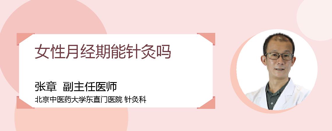 女性月经期能针灸吗