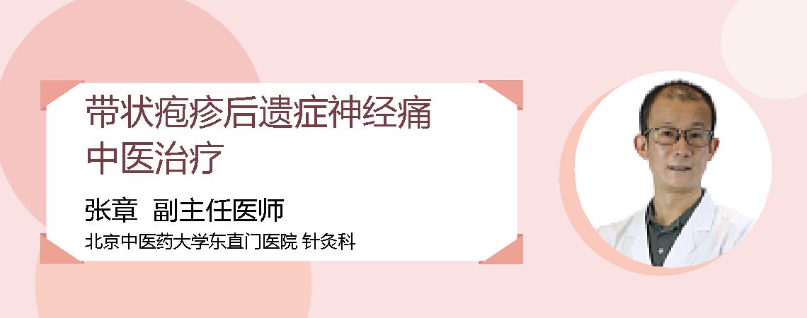带状疱疹后遗症神经痛中医治疗