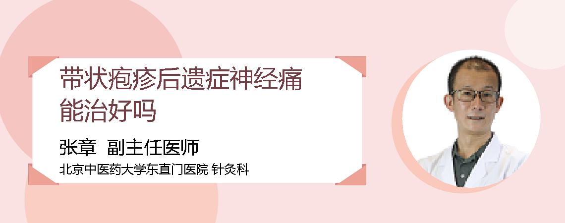 带状疱疹后遗症神经痛能治好吗