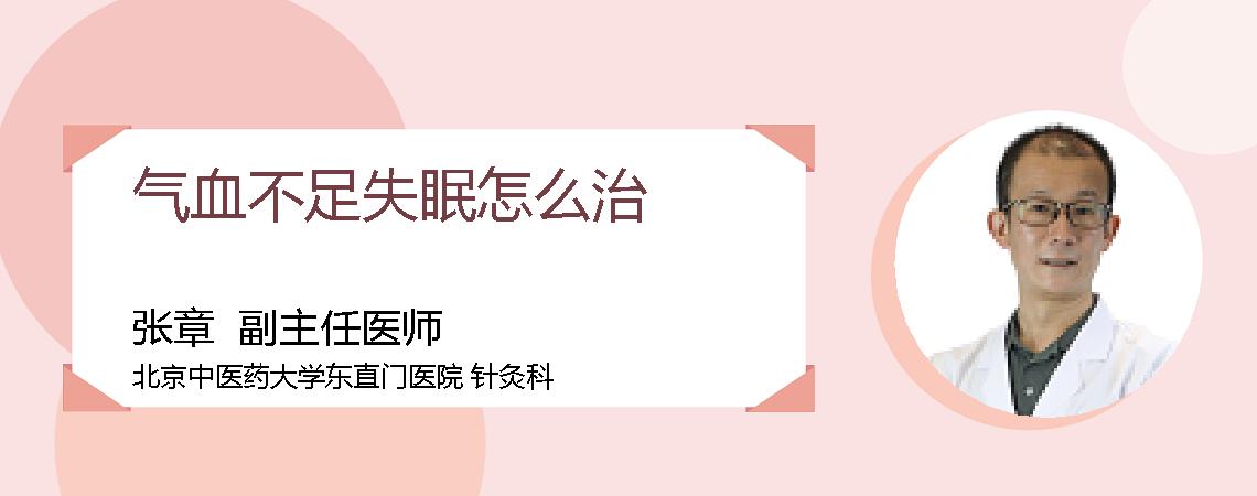 气血不足失眠怎么治