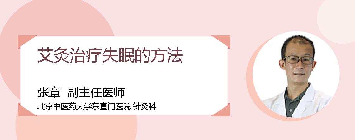 艾灸治疗失眠的方法