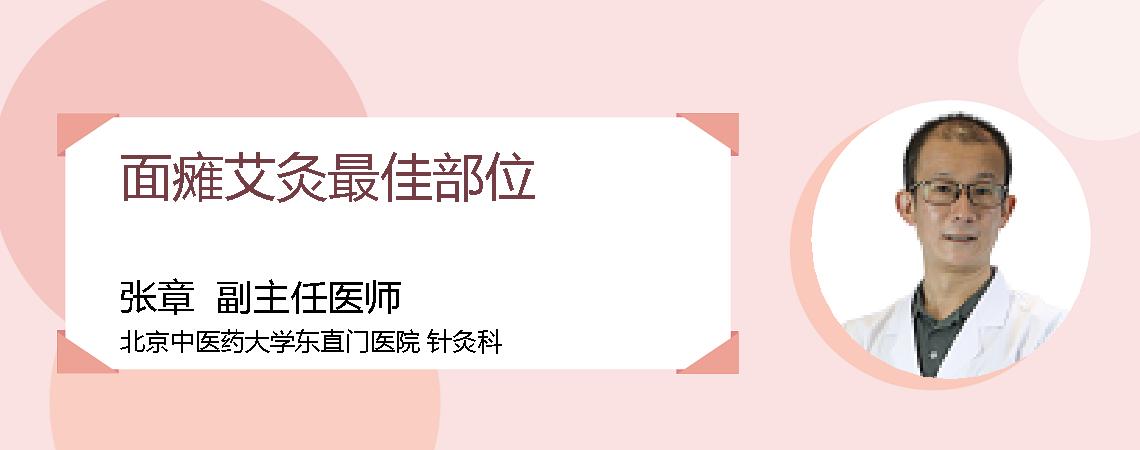 面瘫艾灸最佳部位