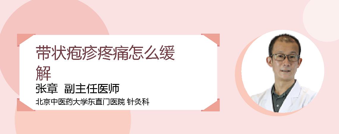 带状疱疹疼痛怎么缓解