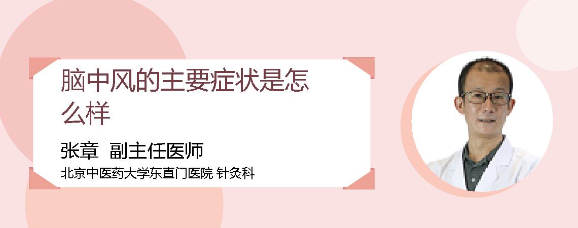 脑中风的主要症状是怎么样