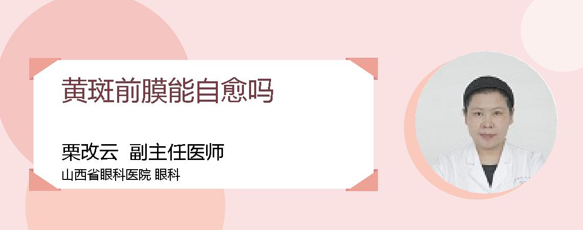 黄斑前膜能自愈吗