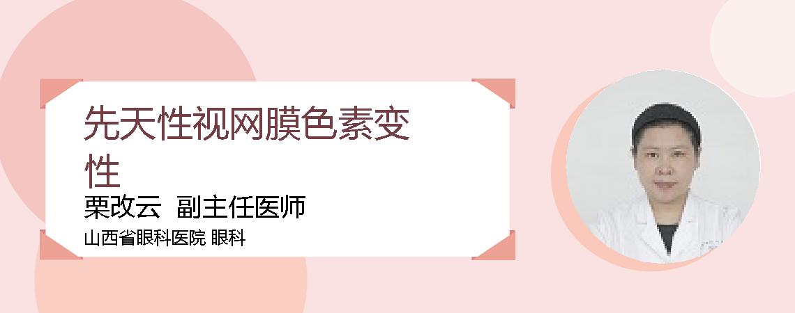 先天性视网膜色素变性