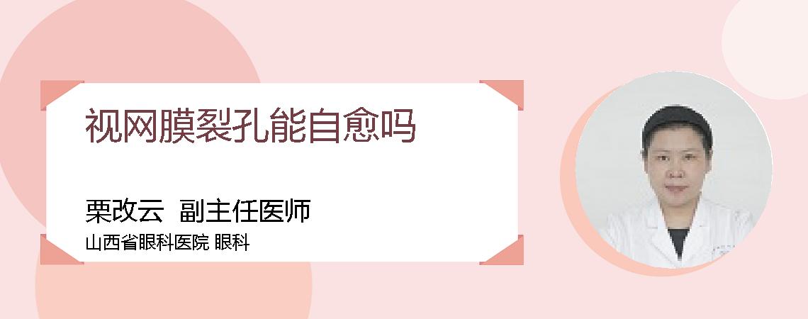 视网膜裂孔能自愈吗