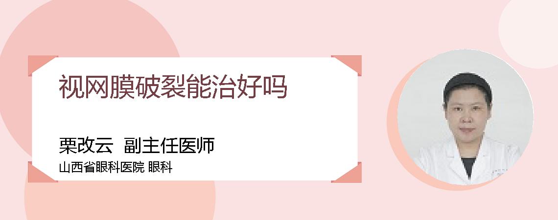 视网膜破裂能治好吗