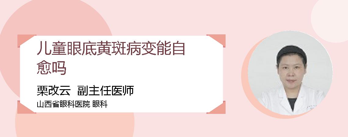 儿童眼底黄斑病变能自愈吗