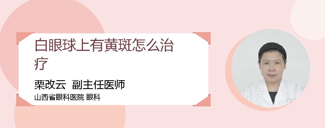 白眼球上有黄斑怎么治疗