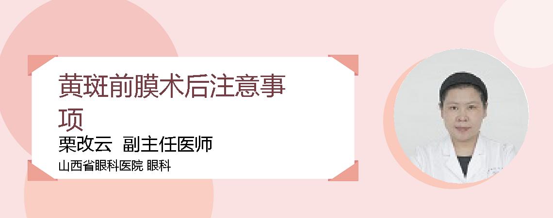 黄斑前膜术后注意事项