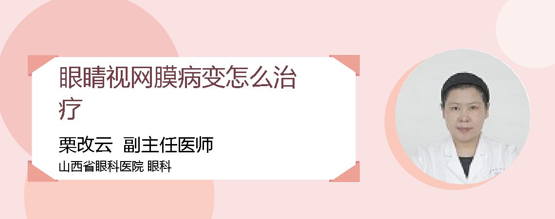 眼睛视网膜病变怎么治疗