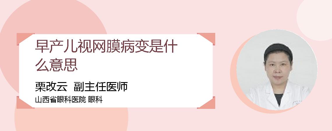 早产儿视网膜病变是什么意思