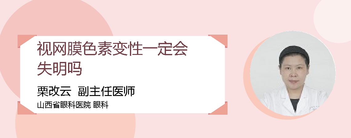 视网膜色素变性一定会失明吗