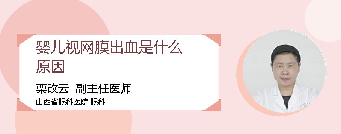婴儿视网膜出血是什么原因