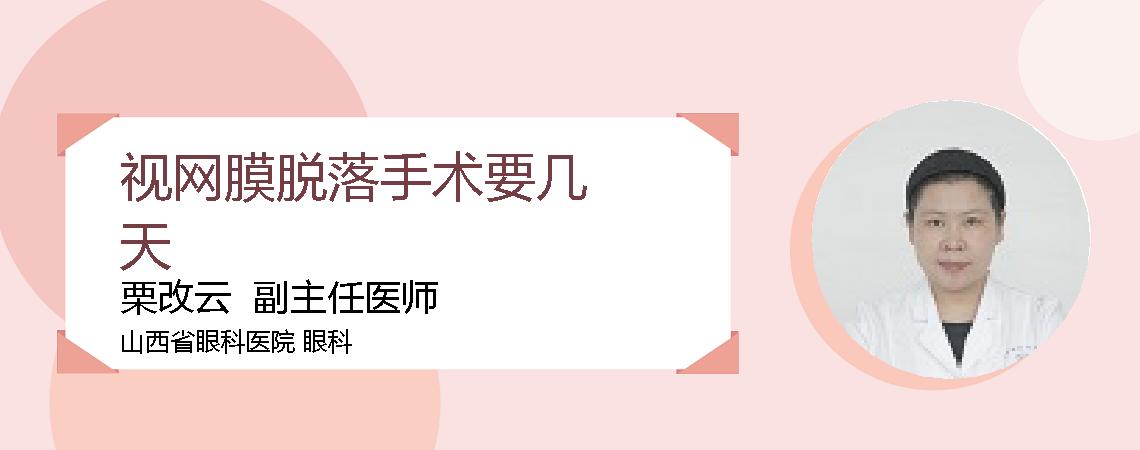 视网膜脱落手术要几天