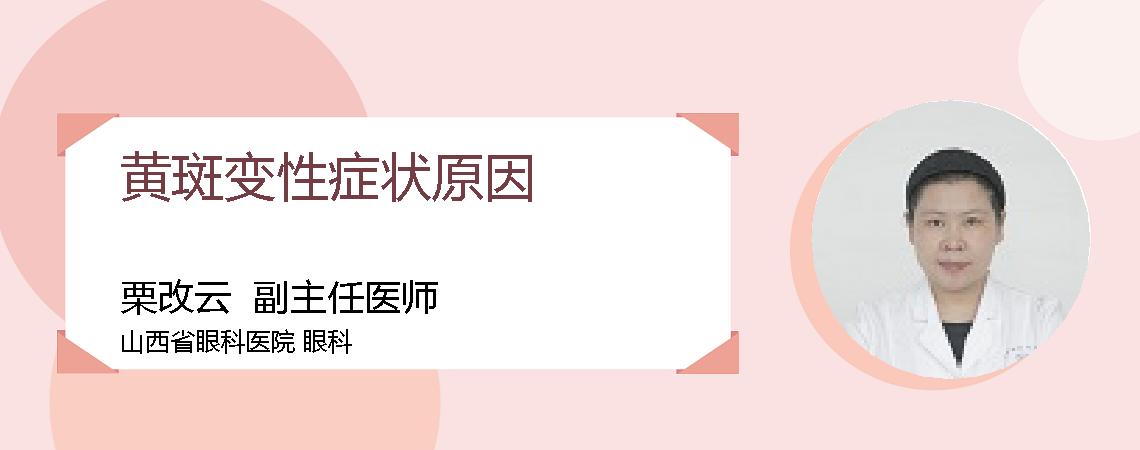 黄斑变性症状原因