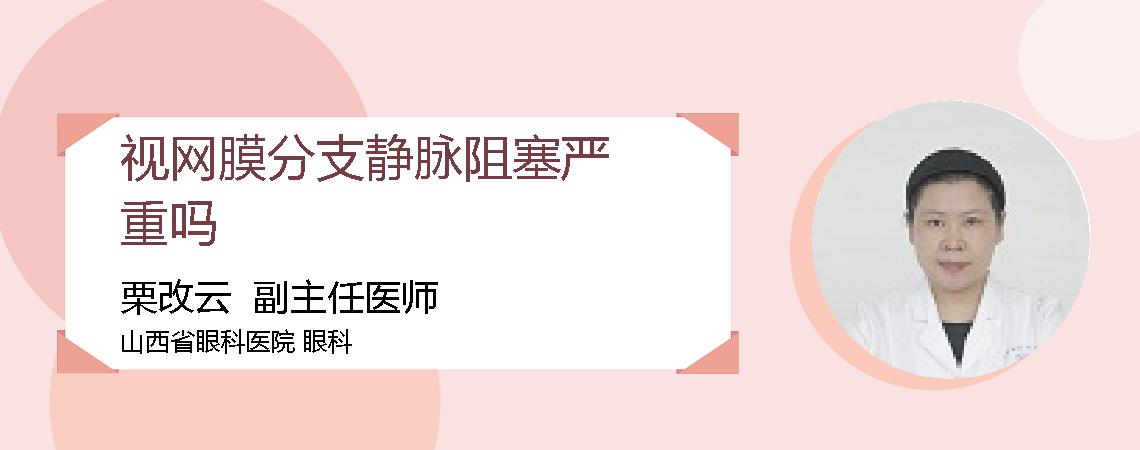 视网膜分支静脉阻塞严重吗