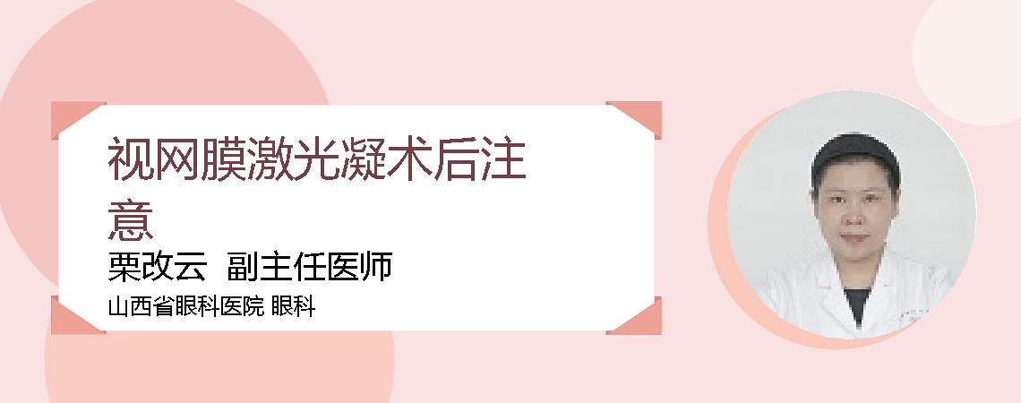 视网膜激光凝术后注意