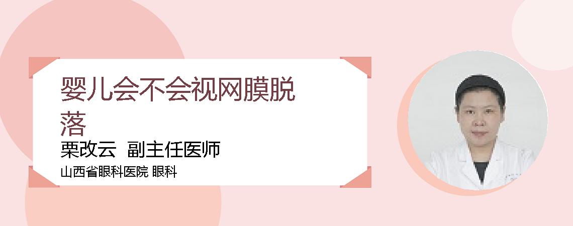 婴儿会不会视网膜脱落