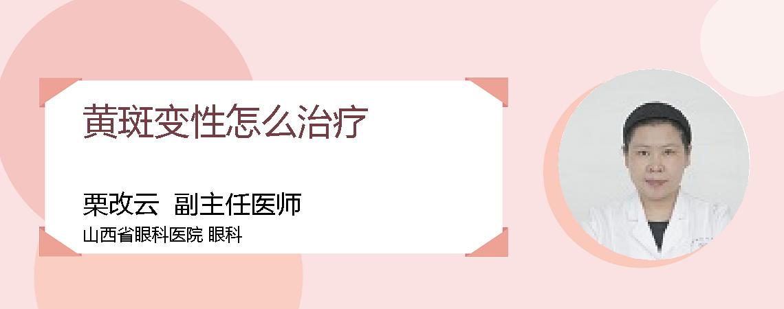 黄斑变性怎么治疗
