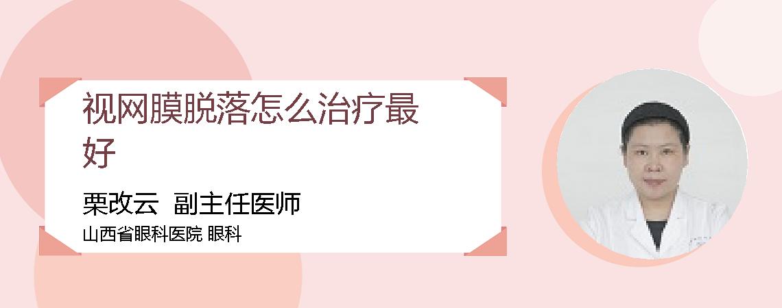 视网膜脱落怎么治疗最好