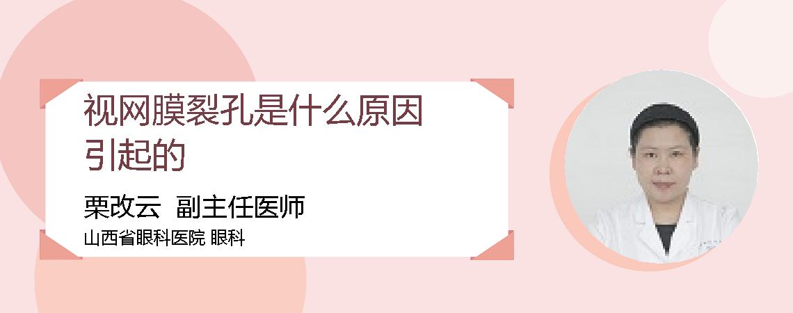 视网膜裂孔是什么原因引起的