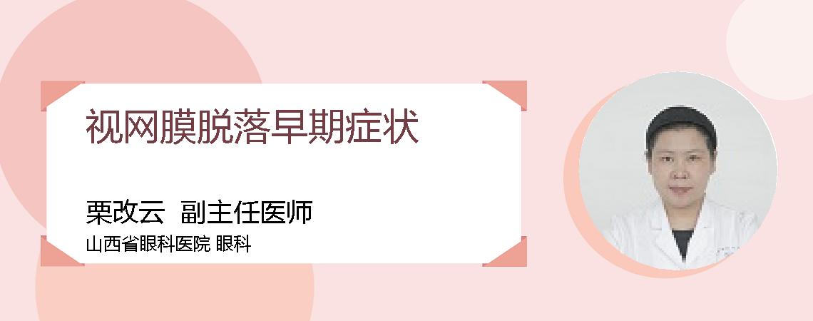 视网膜脱落早期症状