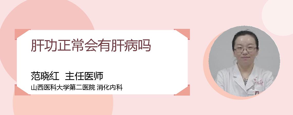 肝功正常会有肝病吗