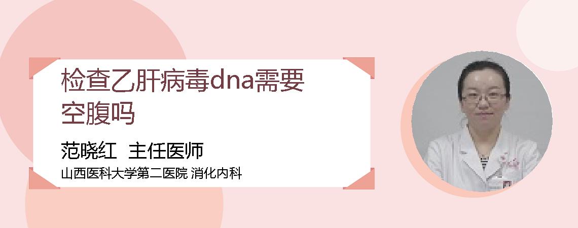 检查乙肝病毒dna需要空腹吗